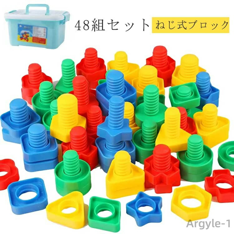 【送料無料】大工さんごっこ ねじ式ブロック プラスチック製 知育玩具 組み立て 大工さん ねじ ネジ ナット 工具 組立 あそびセット 48組セット カラフル おもちゃ パズル