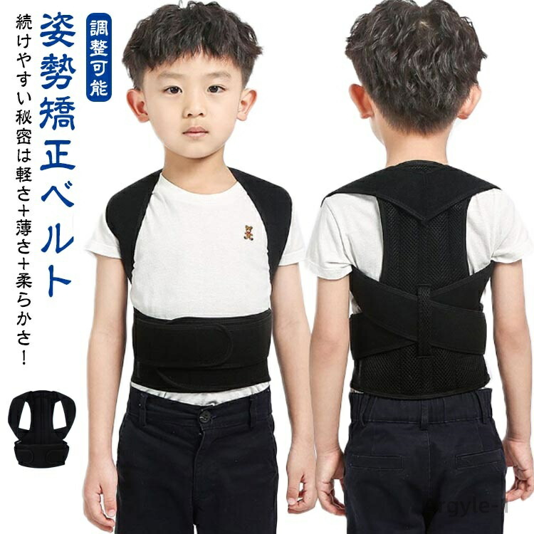 【送料無料】子供用 猫背矯正ベルト 背筋矯正ベルト 矯正ベルト 調整可能 姿勢矯正ベルト 座位補正 背中の姿勢補正 肩の姿勢補正 背部矯正サポート 矯正グッズ 脊椎 猫背