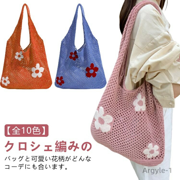 【送料無料】エコバッグ 編みバッグ かごバッグ トートバッグ レディース おしゃれ バッグ ニットバッグ ニット 大きめ お花 大容量 トート ショルダーバッグ クロッシェ