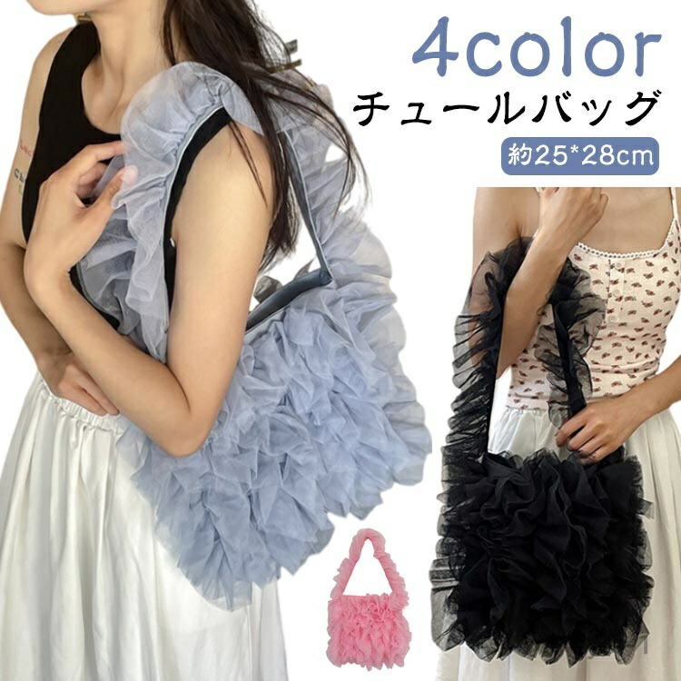 【送料無料】チュールバッグ ショルダーバッグ お出かけ トートバッグ レディース バッグ ハンドバッグ フリル オールシーズン グレー デイリー カジュアル シアー ふわふわ