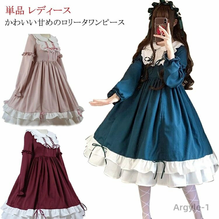 【送料無料】ロリータワンピース レディース ミディアム丈 長袖 丸襟 コスプレ ハロウイン Aライン フリル裾 甘ロリータ 女子 学生 可愛い 仮装 お茶会 学園祭 文化祭 全3色