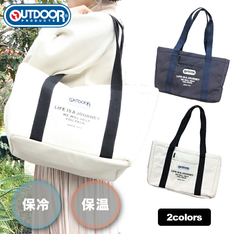 1位 OUTDOOR PRODUCTS 帆布 保冷温 レジャーバッグ コンパクト　 エコバッグ 保冷 保温 大容量 大きめサイズ トートバッグ 安い 一年中使える マチつき マチあり トートバッグ