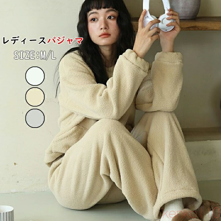 【送料無料】パジャマ レディース 冬 冬用 上下セット もこもこ ふわふわ あったか ルームウェア 部屋着 ナイトウェア かわいい おしゃれ あったか パンツ トップス シンプル