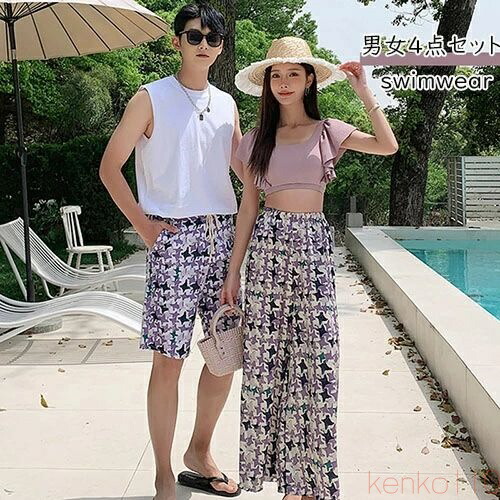 【送料無料】カップル水着 男女4点セット ペア水着 ワイドパンツ ビキニ セパレート 水着 ペアルック お揃い服 可愛い レディース メンズ ハーフパンツ ビーチパンツ サーフ