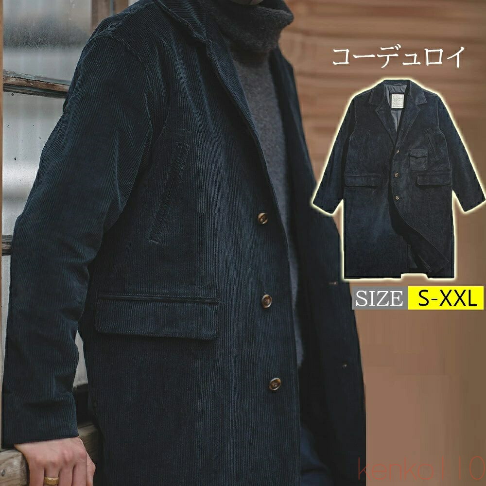 【送料無料】チェスターコート アウター メンズ 大人 ロングコート コーデュロイコート 暖かい 防寒着 ジャケット コート シンプル 無地 厚手 細身 スリム ビジネス 通勤 韓｜雑貨専門店ライキー　店
