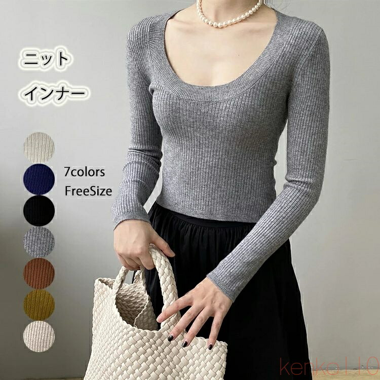 【送料無料】トップス ニット ニットトップス インナー 春 秋 レディース プルオーバー リブニット Uネック トップス カットソー 長袖リブ きれいめ 冬 セーター おしゃれ か
