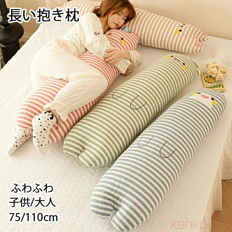 【送料無料】抱き枕 ぬいぐるみ 睡眠枕 75/110cm 癒される抱き枕 ふわふわ 愛らしい 誕生日 プレゼント 贈り物卒業祝い アニマル キャラクター インテリア 男女兼用 キッズ