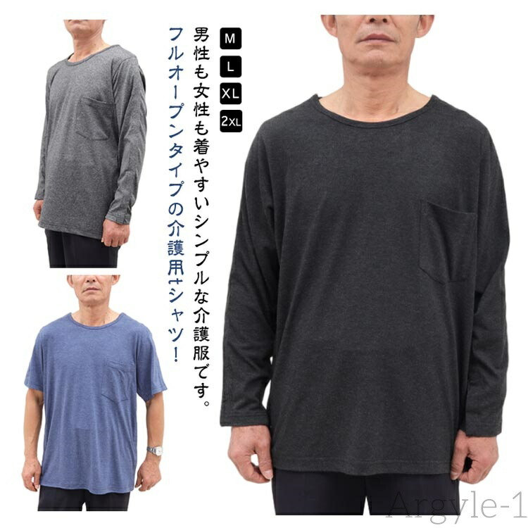 【送料無料】フルオープン 半袖 tシャツ ロンT 介護服 介護 両サイド全開 シニア 骨折 パジャマ 長袖 介護用品 メンズ