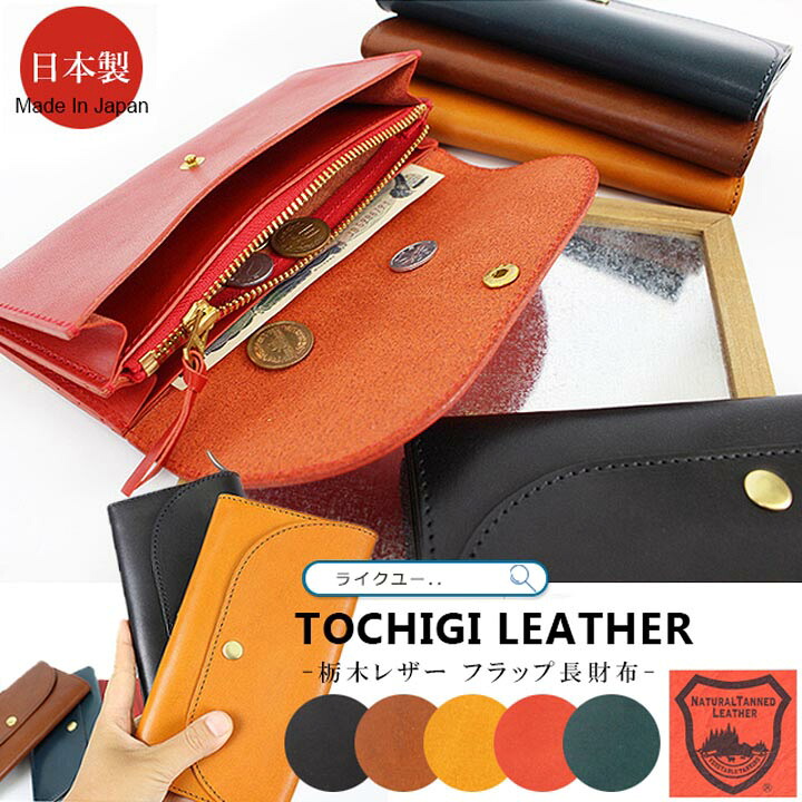長財布 レディース 財布 二つ折り 大容量 栃木レザー メンズ 本革財布 フラップ式 大人 かわいい スマホポーチ スマホが入る 多収納 おしゃれ ロングウォレット 上品 レザー 革 日本製 男女兼用