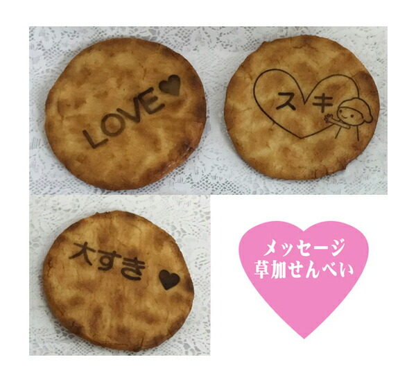 楽天市場 草加せんべい 好意を伝えるメッセージせんべい 好き 5枚入り せんべい お煎餅 ホワイトデー ギフト お返し 内祝 お返し リラの女王様