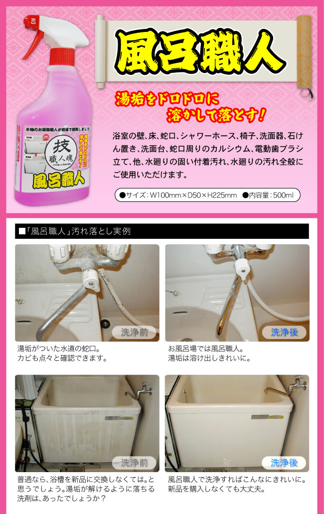 楽天市場 風呂職人500ml 風呂 洗剤 浴室 壁 床 蛇口 シャワーホース 椅子 洗面器 石鹸置き場 洗面台 カルキ取り 浴槽 汚れ 掃除 職人シリーズ 技職人魂 リラの女王様