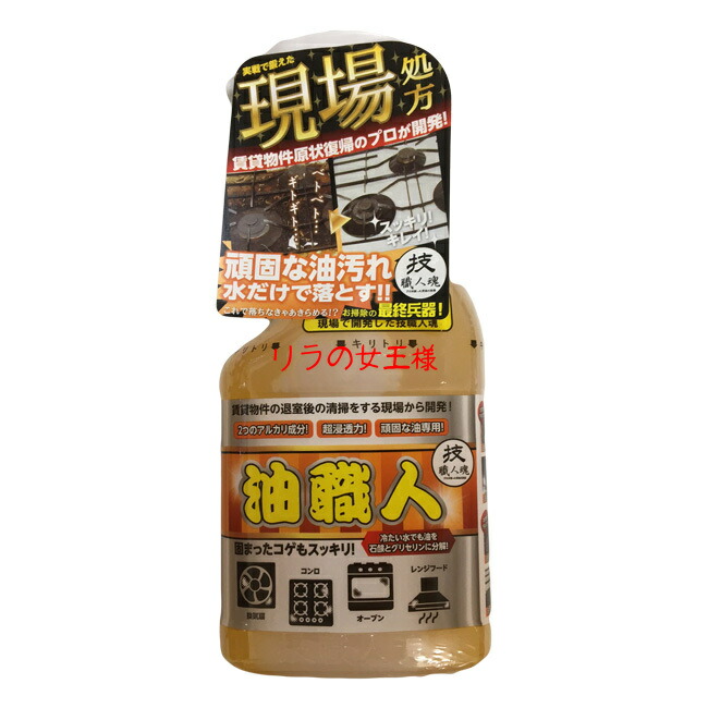 楽天市場 油職人500ml 洗剤 キッチン厨房 換気扇ダクト魚焼きグリル 壁 床 五徳 ガスコンロ ガス台 油 汚れ コゲ付き 焦付き 油落とし専用洗剤 キッチンピカピカ 職人シリーズ 技職人魂 リラの女王様