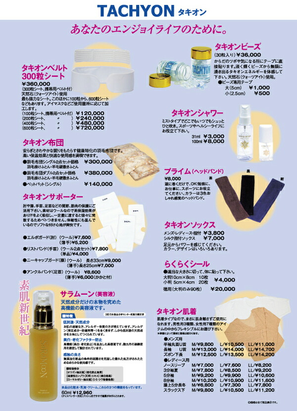 Tachyon 送料無料 雑貨 タキオンシールド タキオン ベルト 300粒 超光速エネルギー チュモン 化粧品 タキヨン リラの女王様タキオンは フィールドサイエンス 場の科学 から生まれたクリーンな空間エネルギーです