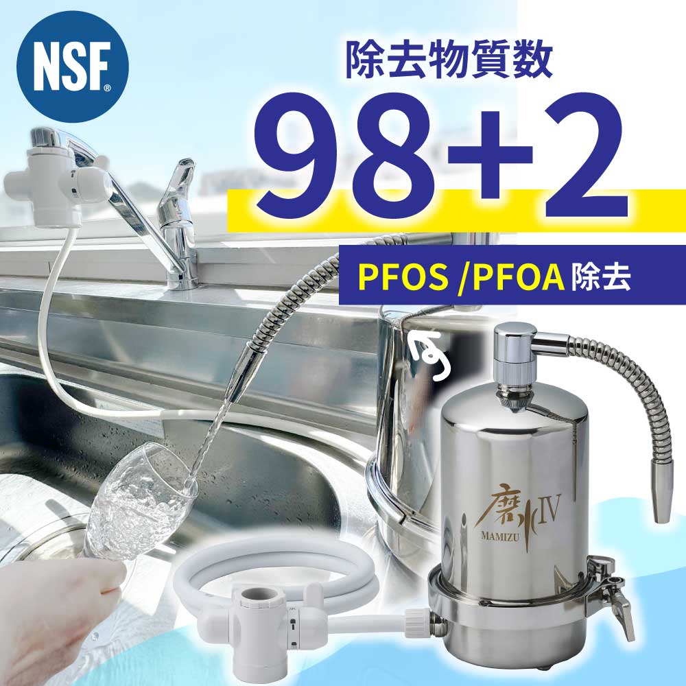 【98項目もの有害物質を除去 中国で大人気】【正規販売代理店】浄水器 磨水IV 磨水4 水生活製作所 MIZSEI 据え置き型 日本製 据置型 活性炭 浄水機 塩素除去 除塩素 ミネラルウォーター おいしい水 家庭用
