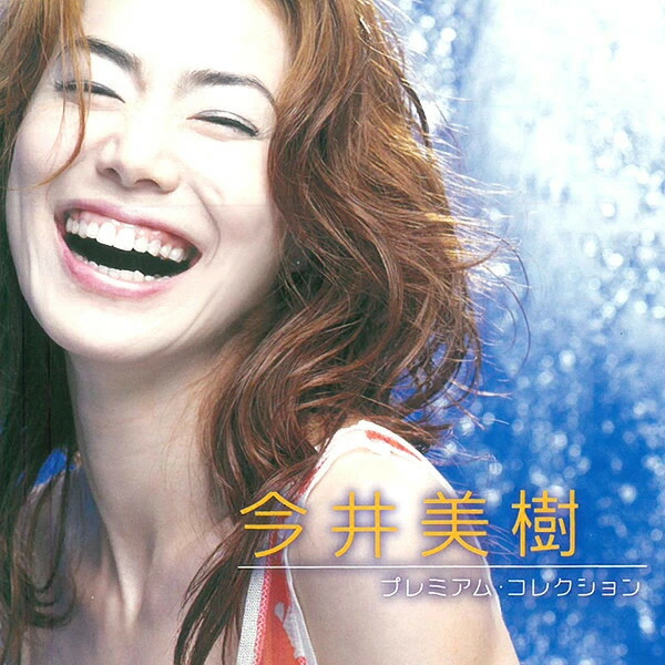 今井美樹 PIECE OF MY WISH その他6枚セット PIECE OF MY WISH ‑ 曲・歌詞：今井美樹 | Spotify