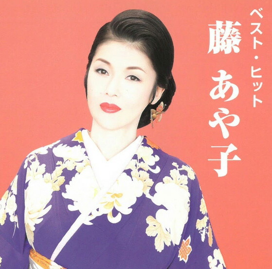 藤あや子 デビュー10周年記念リサイタル 花揺れて…十年 [VHS