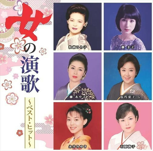 楽天市場】【正規品 本人歌唱】女のムード歌謡 CD ベスト・ヒット