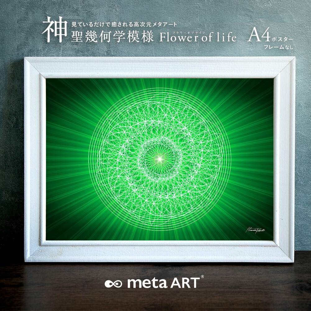 最強開運日特価☆神聖幾何学模様フラワーオブライフ　金運アップ風水絵画A4額縁付き 最強開運日特価☆神聖幾何学模様フラワーオブライフ 金運アップ