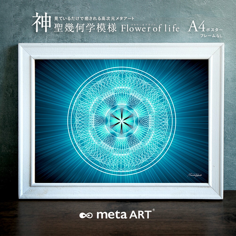 楽天市場】A4 開運アートポスター 神聖幾何学模様 フラワーオブライフ