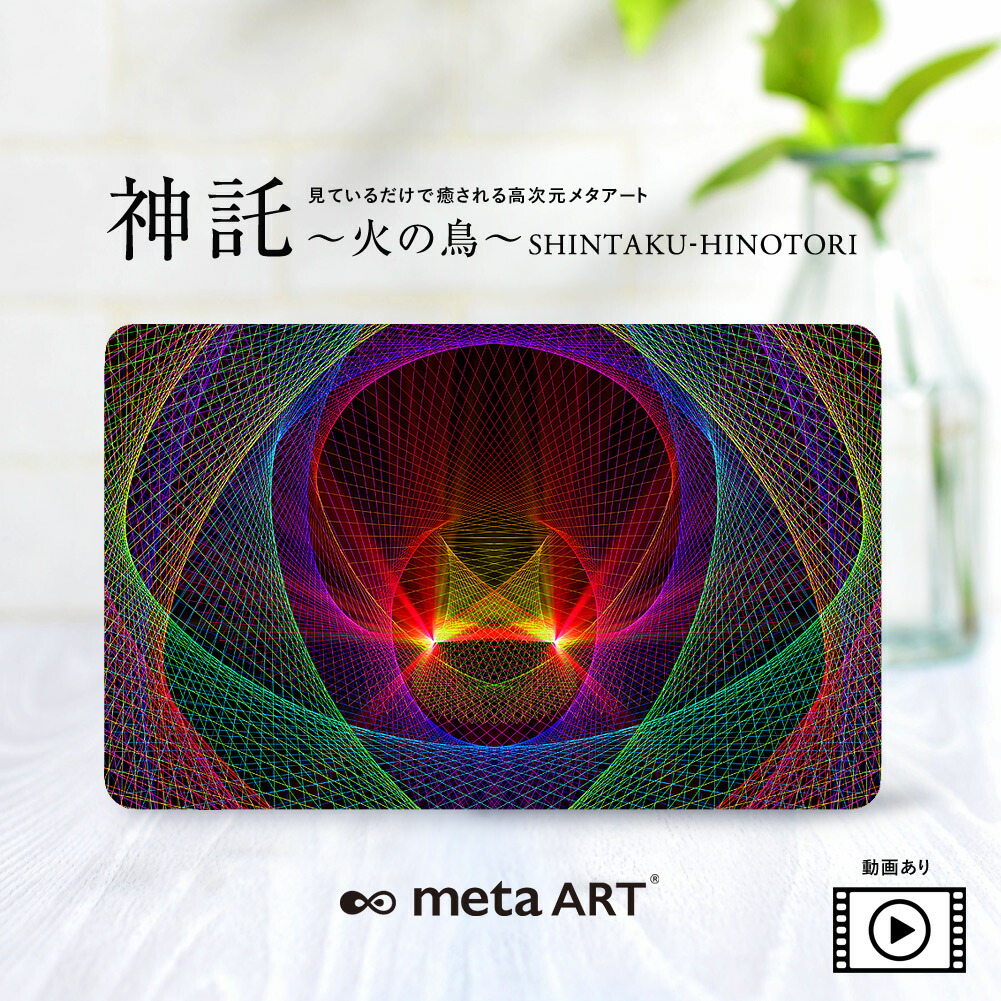 開運アート 開運カード お守りカード 護符 メール便送料無料 metaART メタアート 神託 火の鳥 高次元 スピリチュアルアート ヒーリングアート エネルギーアート チャネリングアート 神秘的アート 護符 お守り 癒し 開運グッズ画像
