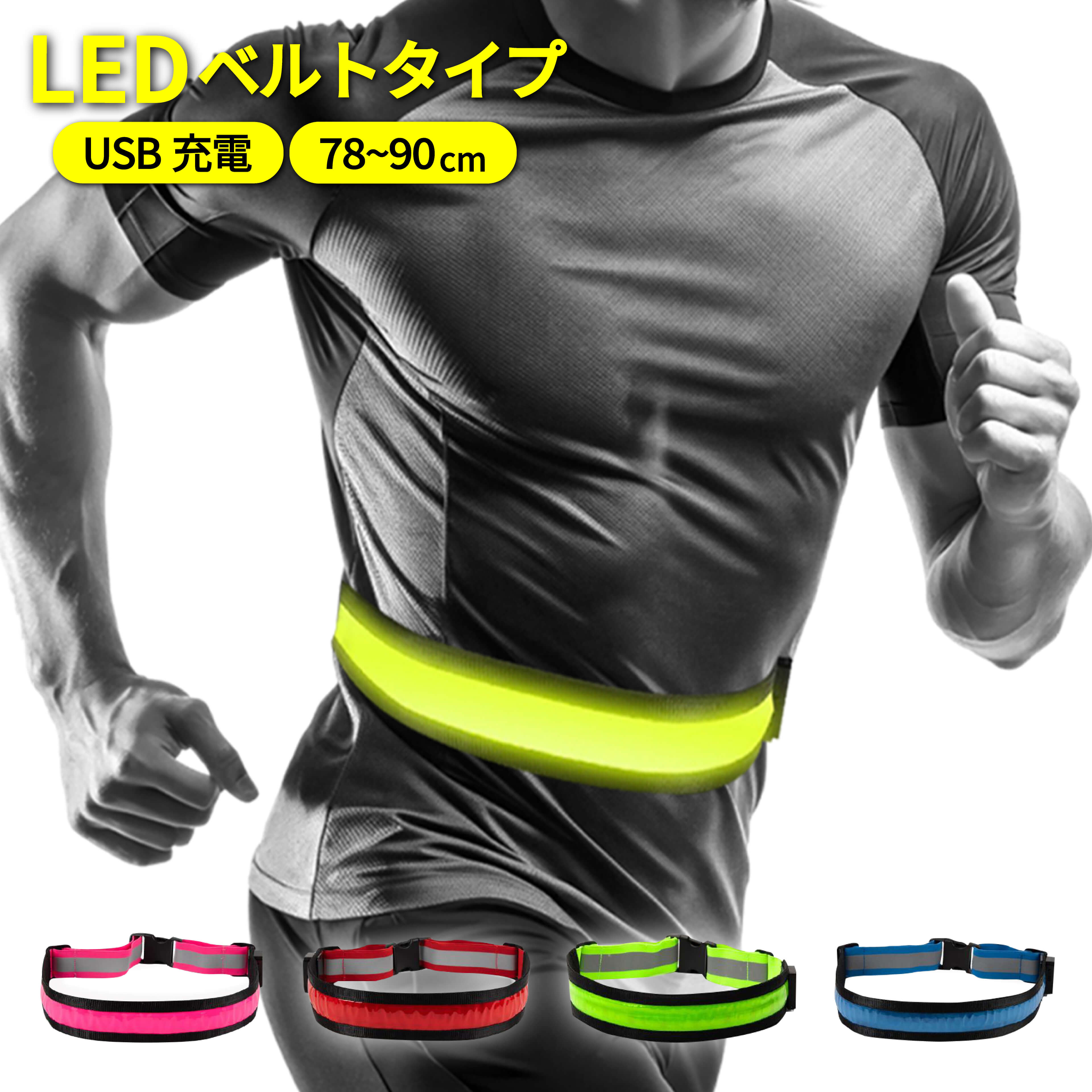 【楽天市場】ランニング ライト 腰 充電式 LED 充電 ランニングライト 防水 夜 ベルト ウエスト 軽量 反射 光る タスキ 蛍光 車