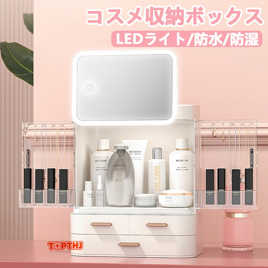 コスメ収納ボックス メイク収納ボックス 化粧品収納ボックス 大容量 ledライト鏡付き LEDライト 鏡 化粧鏡 化粧品収納 アクセサリー収納 小物収納 透明 蓋付き 引き出し 防塵 防水 防湿 省スペース 口紅収納 卓上 浴室 洗面所 ギフト 整理整頓