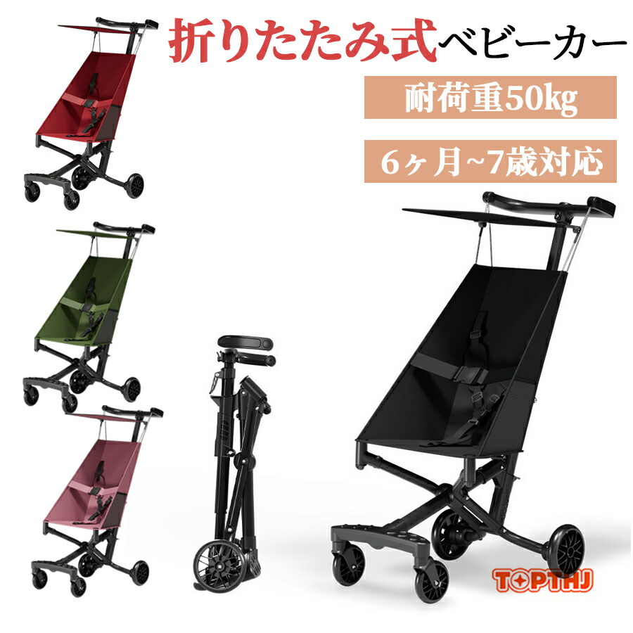 【期間限定 200円 クーポン 】折りたたみ式ベビーカー 日よけカバー付き 軽量設計 静音タイヤ 高炭素鋼フレーム 6ヶ月～7歳対応 ワンタッチ展開 耐荷重50kg 自立式 ポータブル ストローラー 4輪 長期使用 コンパクト収納 車載 新生児 幼児 小学生 お出かけ