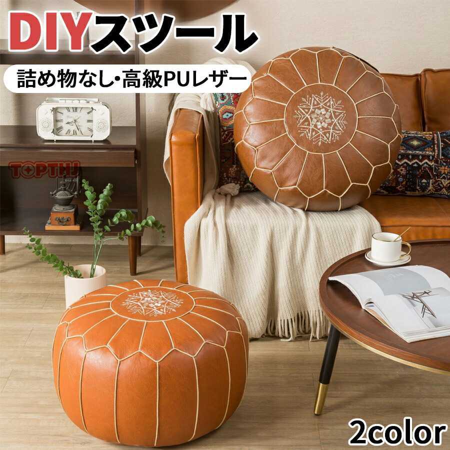 【期間限定 200円 クーポン 】プフ スツール DIYスツ一ル モロッコ モロッコスクエアプーフ 詰め物なし ハンドメイド 快適なオットマン PU レザー フットレスト ナチュラル モロッコのプーフカバーフット 省スペース 椅子 おしゃれ かわいい 可愛い 寝室 子供部屋用
