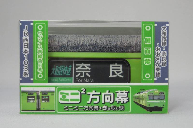 【チーママ】側面方向幕2本セット　205系横浜線＆200系新幹線 チーママ】側面方向幕2本セット 205系横浜線＆200系新幹線