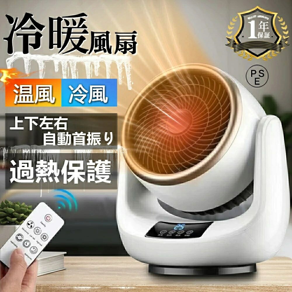 自動首振り 風扇 温冷兼用 電気代 ファンヒーター ヒーター 電気ストーブ 省エネ 速暖 首振り 冷暖房 小型