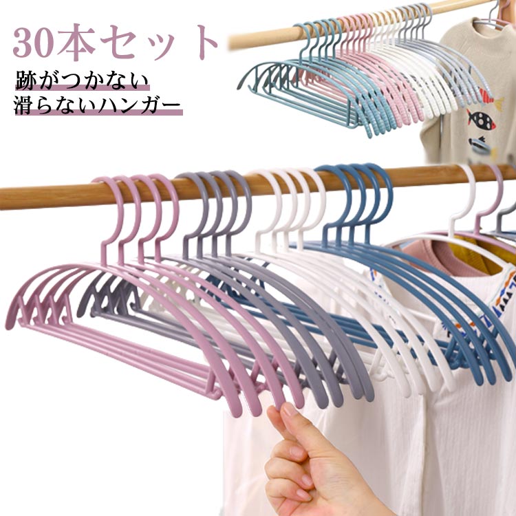 まとめ買い スリム おしゃれ すべらないハンガー 洋服ハンガー 衣類ハンガー すべらない ハンガー 30本セット