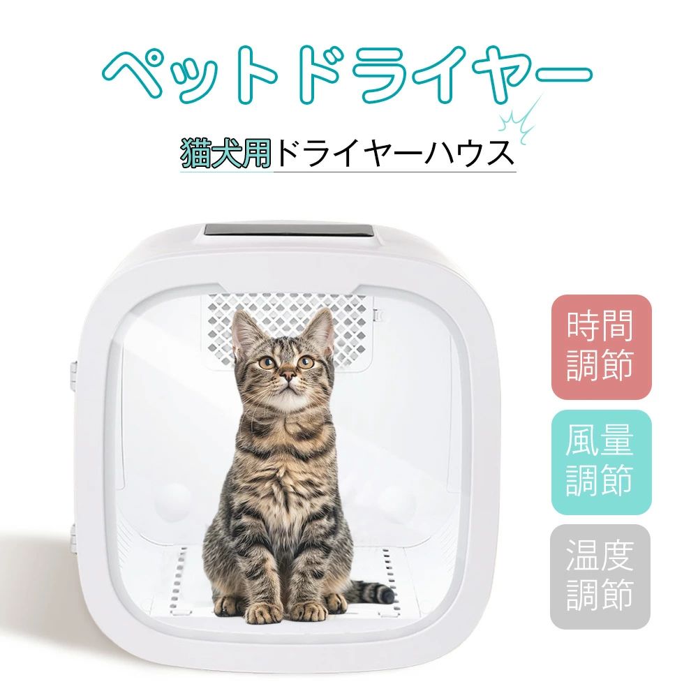 ペットハウス 乾燥機 12.5kgまで対応 ドライルーム 猫 ハウス クリスマス 温度調節 ブローボックス ペット50L大容量 ペットドラ 21,885円