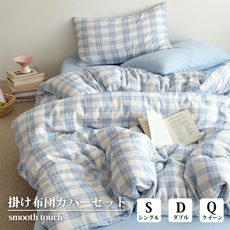 コットン100％ シングル 柔らか 新生活 四季通用 掛け布団カバー 可愛い 3点セット おしゃれ 丸洗いOK チェック 通気 韓国インテ｜LILIS shop 9,865円