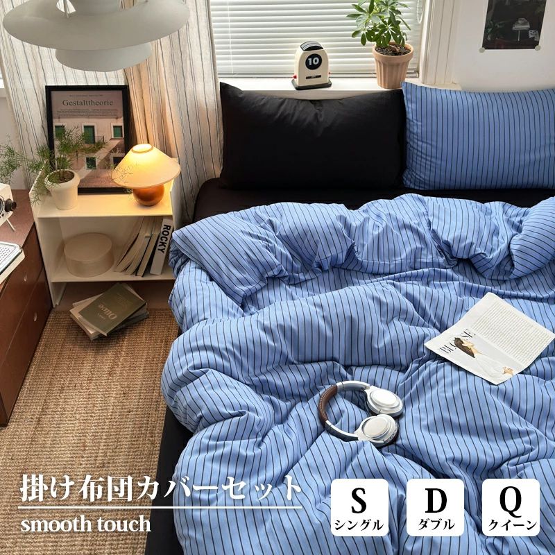 快適寝具 洗練デザイン ストライプ柄 おしゃれ シングル 通気性 さらりとした肌ざわり 枕カバー 速乾 オールシーズン対応 モダン