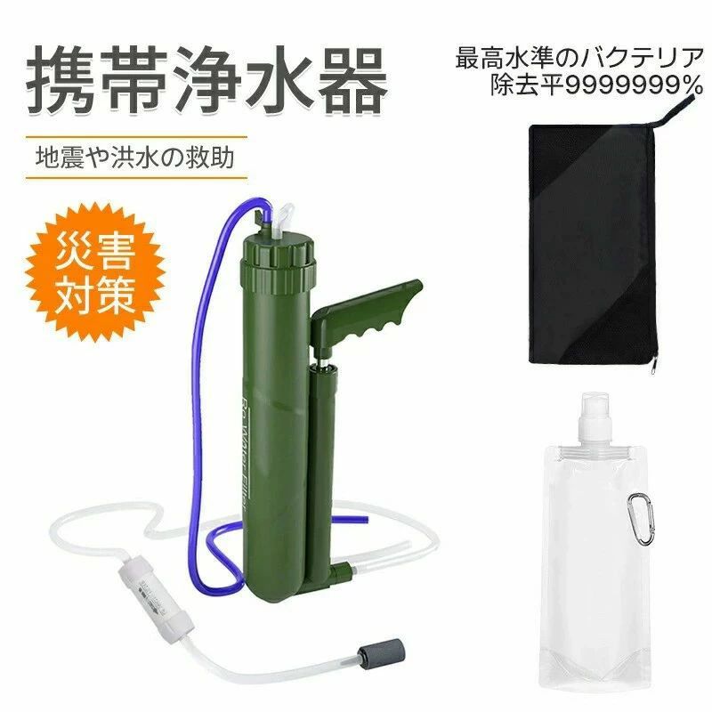 携帯浄水器 浄水器 濾過器 ポータブル水フィルター ポータブル浄水器 濾過100000L 0.0001umフィルターシステム ミニ浄水器 水ろ過 99.9999の異物 サバイバルフィルター アウトドア浄水器 ろ過装置