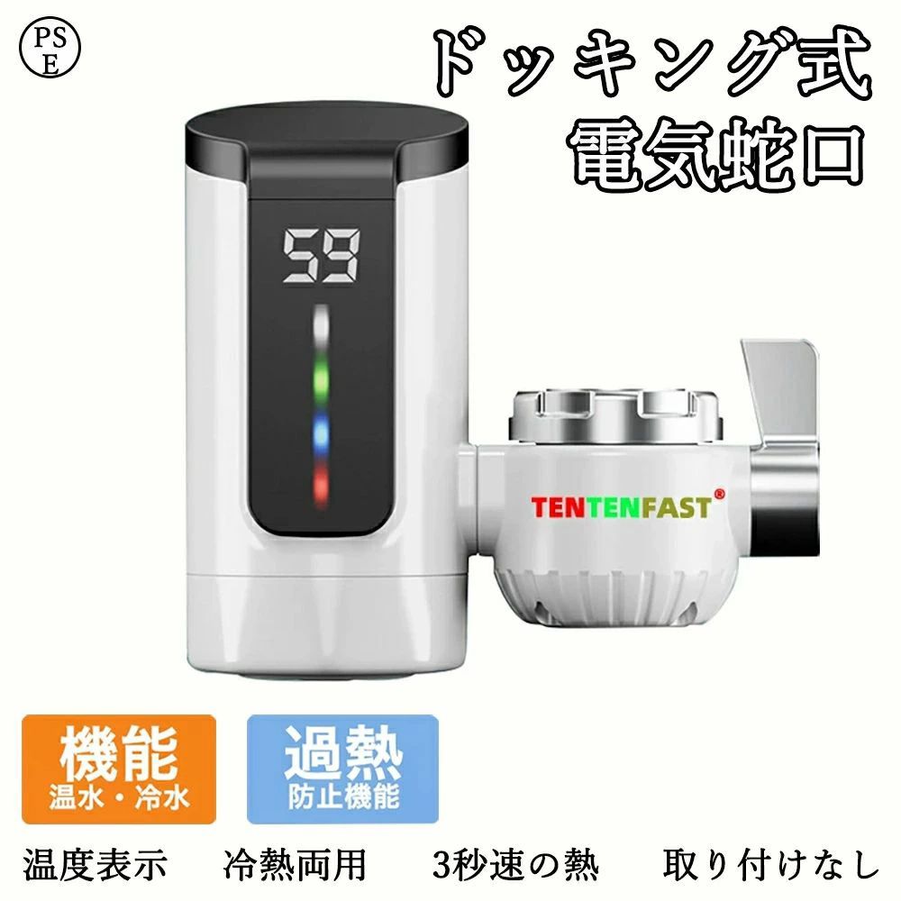 電気式温水蛇口 蛇口電気給湯器 ヒーター 電気水栓 3秒間急速に加熱し LEDデ イ付き 温かい 冷温切り替え 電気温水ヒーター シャワー 浴室 インスタント 水温30℃～45℃ 電気温水器 電気温水蛇口 簡単に設置できる 電気水栓 パネル 洗い物 家庭用