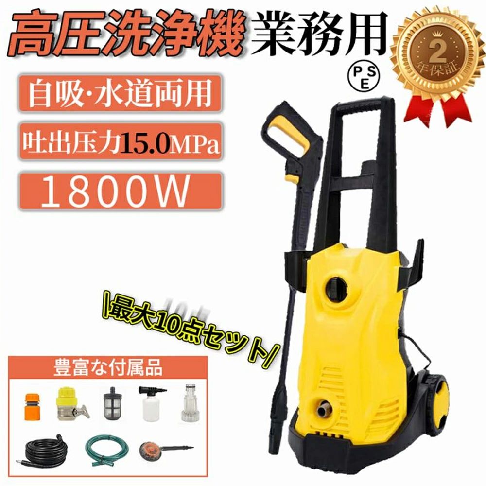 高圧洗浄機 業務用 1800W 15MPa 東西日本兼用 水道直結 自吸両用 高圧ホース5m 電源コード3m 二重絶縁 IPX5防水 家庭用 洗車 清掃 強力噴射 コードレス 充電式 エンジン 高圧洗車機 PSE認証済み