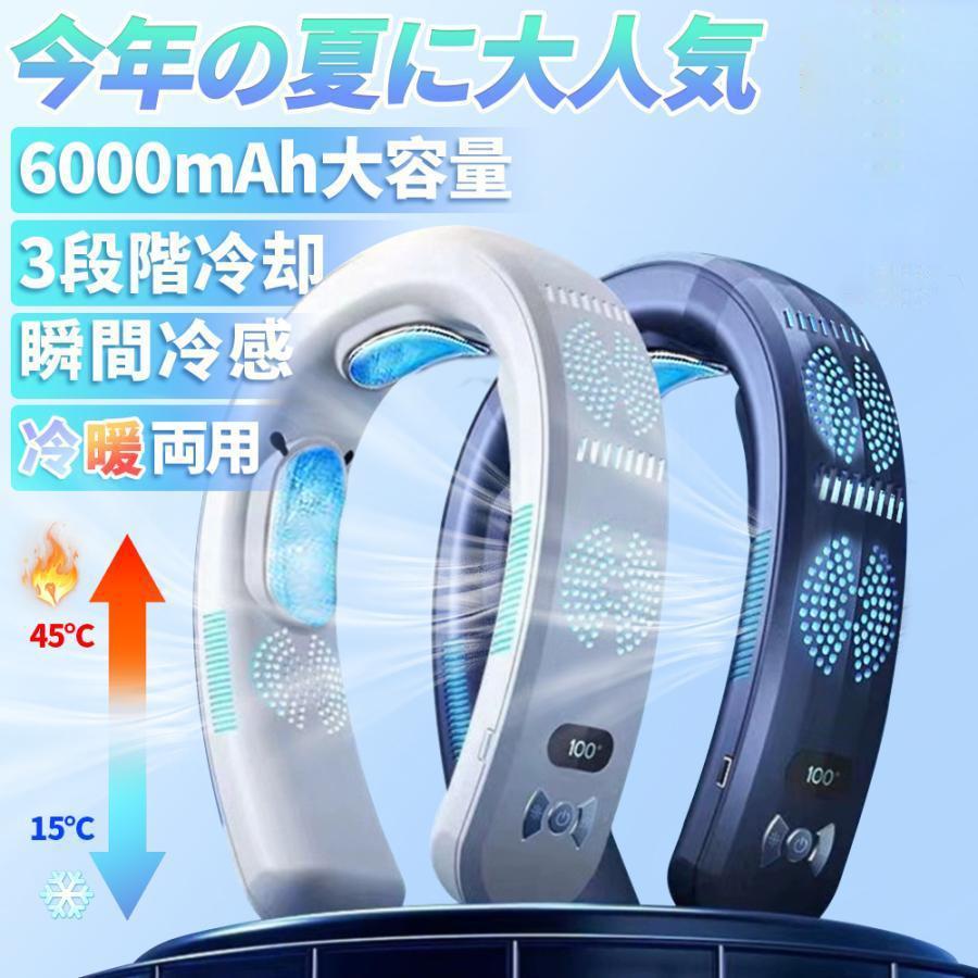 首掛け扇風機 羽なし ネッククーラー 半導体冷却 6000mAh大容量 扇風機 クーラーネック 携帯用扇風機 熱中症対策 軽量 首掛け 携帯扇風機 接触涼感 軽量 静音 USB充電 熱中症対策 通勤 通学 旅行 出張 野外作業 倉庫作業
