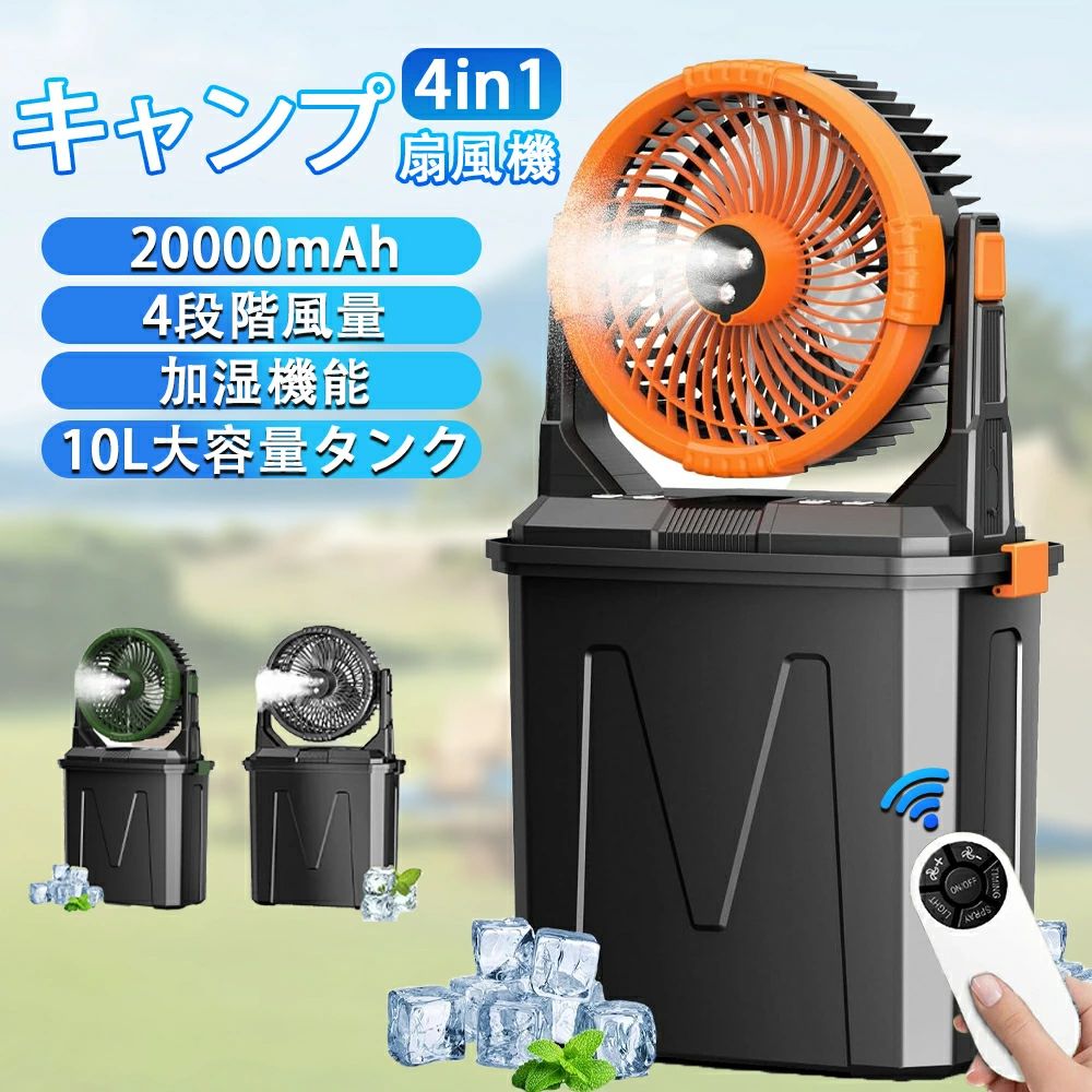 【2026新登場★噴霧機能】キャンプ 扇風機 アウトドア 扇風機 冷風機 ミストファン 20000mAh 大容量バッテリー ミスト 瞬間冷却 10L水タンク 卓上扇風機 静音 強力送風コードレス USB充電式 ポータブル 加湿 サーキュレーター 省エネ アウトドア 車中泊 防災 熱中症対策|LILIS shop
