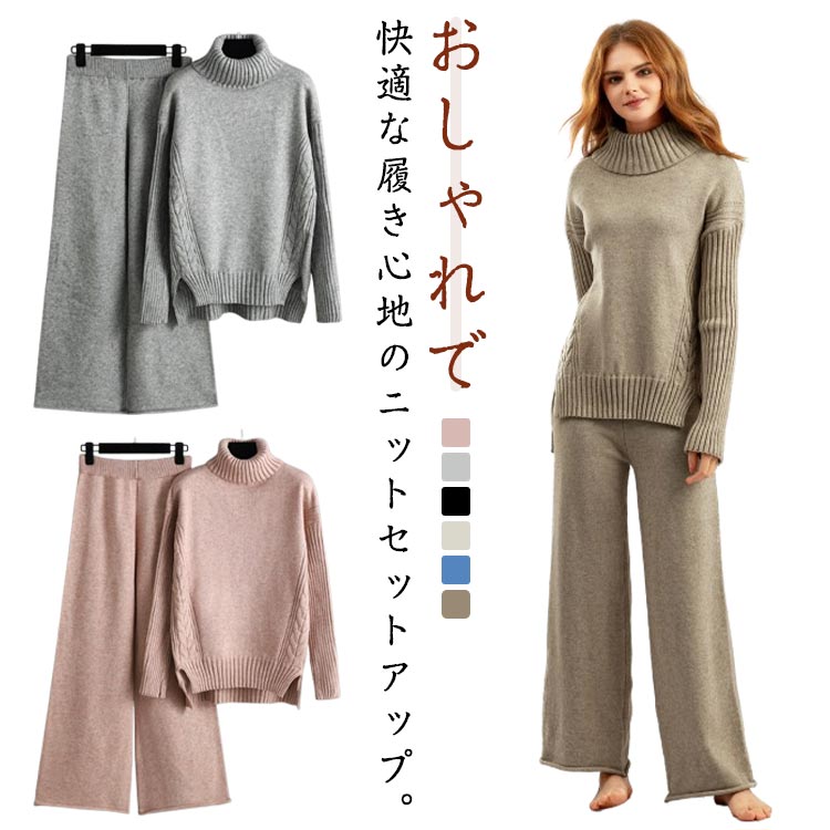 長袖 秋冬 ニット ハイネック セットアップ レディース ワイドパンツ セーター 上下セット ニットアップ ゆったり