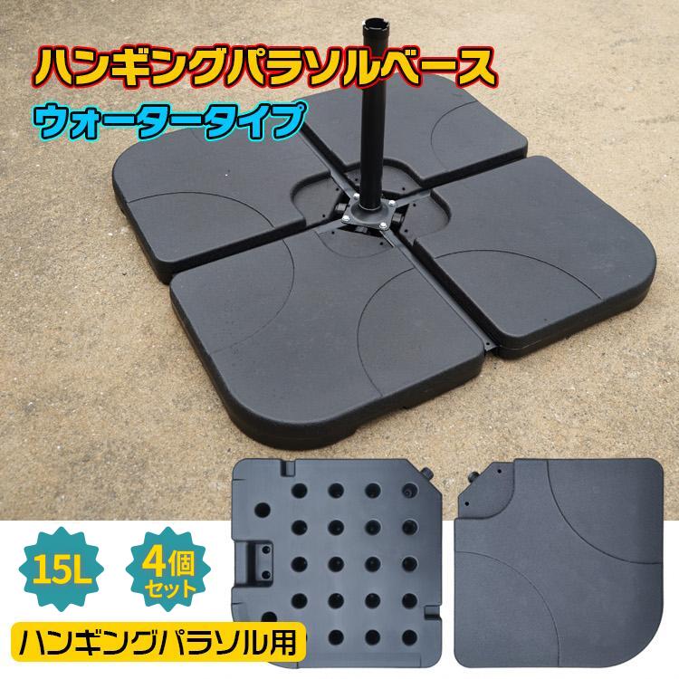 ハンギングパラソル 取っ手付き 15リットル 4個 ベースのみ パラソル 安定感 ウォーターベース|LILIS shop