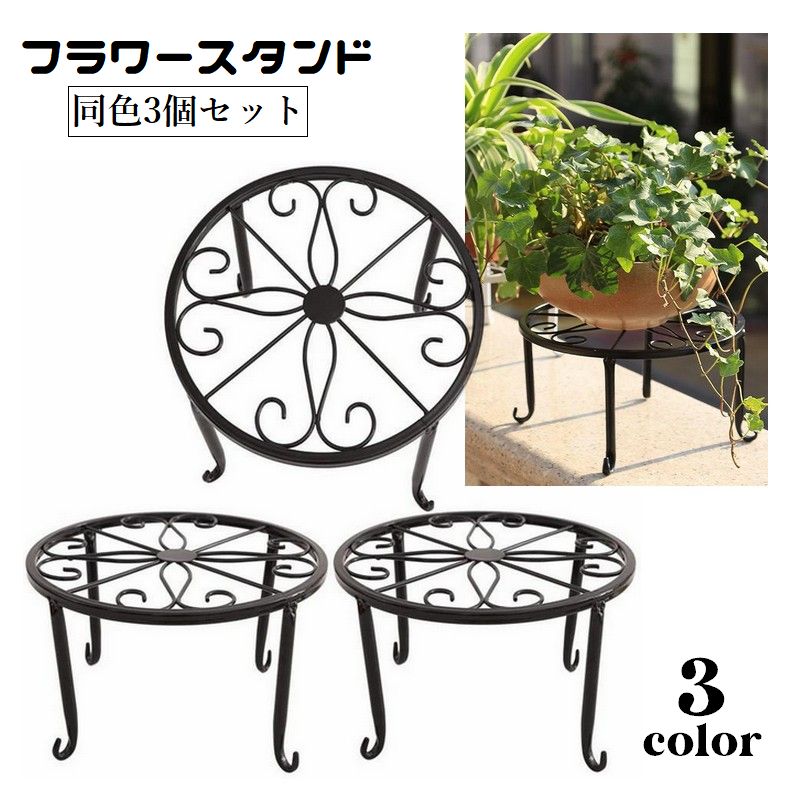 送料無料 フラワースタンド 3個セット 花台 鉢置き 植木鉢スタンド プランタースタンド 猫脚 園芸ラック 鉢台 ガーデニング 花瓶台 室内 屋外 ベランダ バルコニー アンティーク風 自宅 カフェ おしゃれ