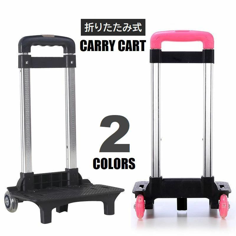 送料無料 カート 折りたたみ式 台車 コンパクト キャリーカート 伸縮 旅行 出張 買い出し アウトドア レジャー 2輪 高さ調節 3段階 荷物運搬