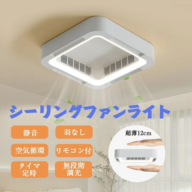 【圧迫感なし薄型設計】シーリングファンライト 軽量 リモコン付 LEDライト 6段階風量 風向調節 羽なし 無段階調光 タイマー付 空気循環 省エネ 電球色 昼白色 ベッドルーム ダイニング リビング ポイント消化 プレゼント ギフト 人気 おすすめ 新生活 母の日 父の日 誕生日