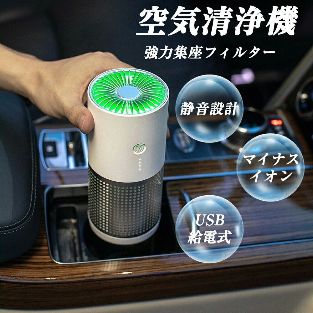 【静音＆強力脱臭】空気清浄機 小型 コンパクト 軽量 3段階切替 フィルター付 マイナスイオン ペット タバコ 花粉対策 PM2.5 黄砂 台所 寝室 車載用 省エネ 10畳対応 ポイント消化 プレゼント ギフト 人気 おすすめ 新生活 母の日 父の日 誕生日