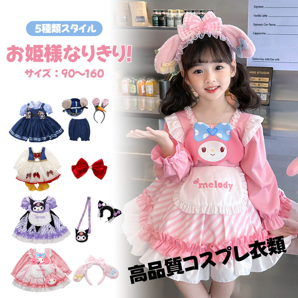 5種類スタイル かわいい 人気のプリンセスドレス 高品質コスプレ衣類 ドレス プリンセスランド 子供ドレス お姫様なりきり! 衣装 仮装 ドレス プリンセス ドレス ハロウィン ドレス クリスマス ドレス 仮装 子供ドレス お姫様 仮装 プリンセスコス コスプレ衣装 90～160