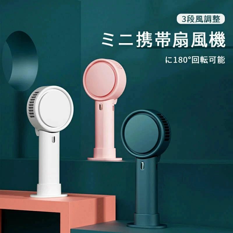 ハンディーファン 携帯型扇風機 卓上扇風機