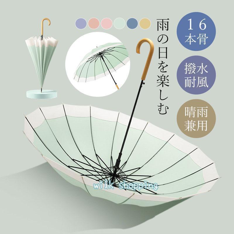 雨具 差し上げ物 カサ コウモリ傘 角帽 レディース 今めかしい 思わしい 16本骨 かさ レディース 分かりやすい 好いたらしいめ 愛くるしげ 長傘