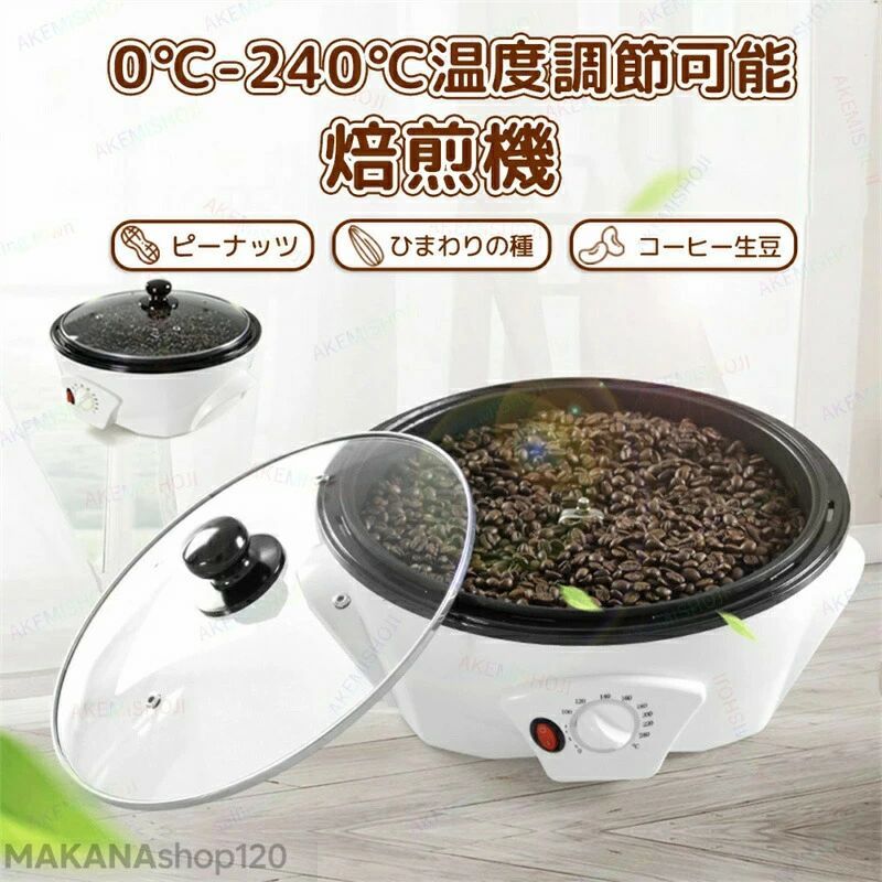 自動小銃 240℃ カフェー焙煎機 珈琲焙煎器 豆/ひまわりの種/カフェー/珈琲生豆 - 体温合わせる0℃ 身寄り用 焙煎器 中煎り 自動小銃雑ぜ繰り返す 御役目