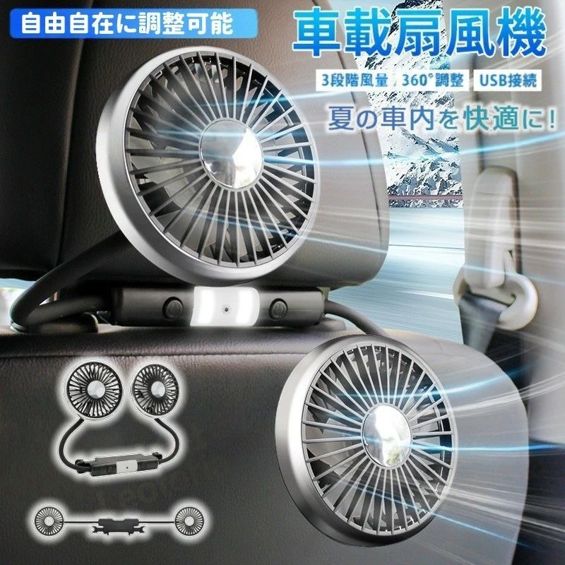ツインファン 後部座席 扇風機 360度マルチアングル角度 扇風機 USB給電式 ヘッドレストヘッドレスト サーキュレーター 車載｜LILIS shop